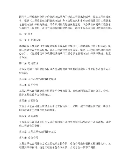 四川工程总承包合同计价管理办法