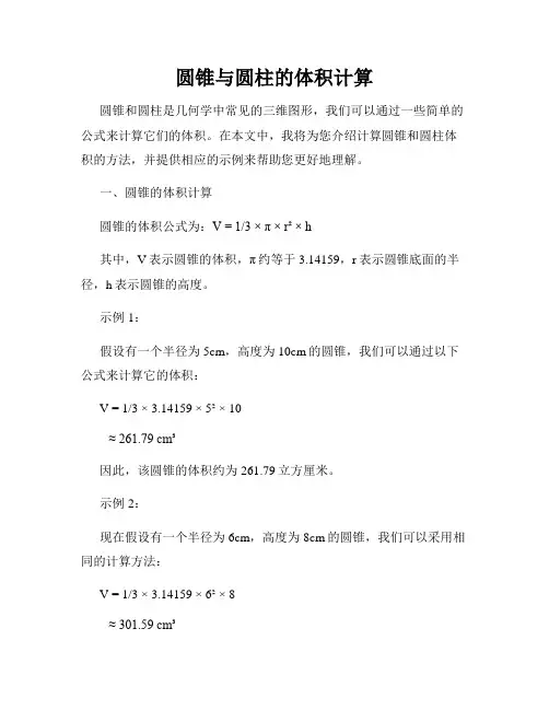 圆锥与圆柱的体积计算