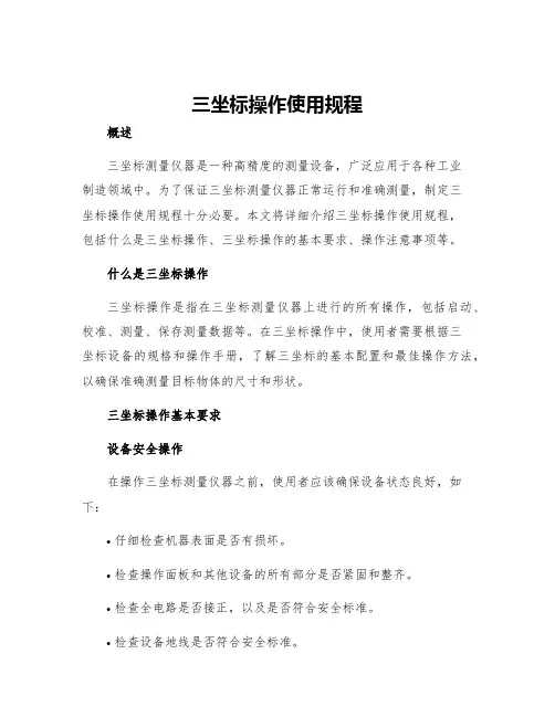 三坐标操作使用规程