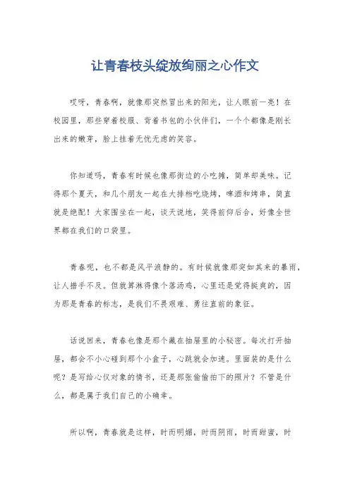 让青春枝头绽放绚丽之心作文