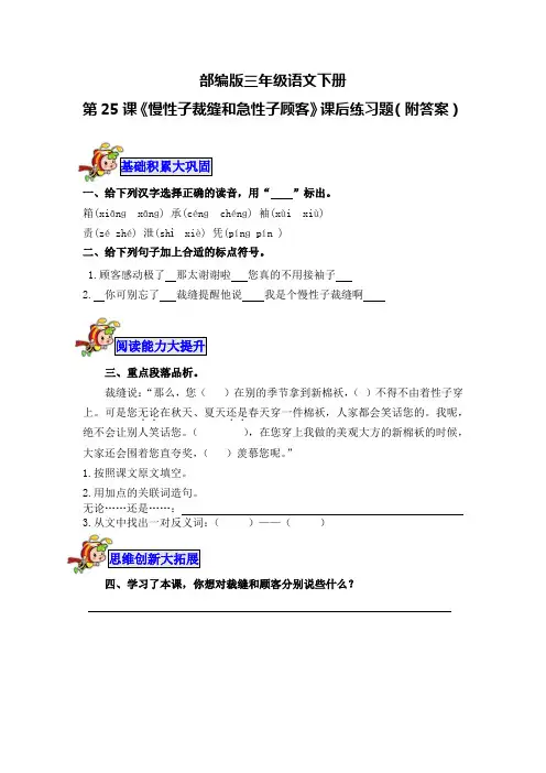 部编版三年级语文下册第25课《慢性子裁缝和急性子顾客》课后练习题(附答案)