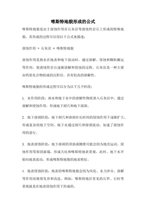 喀斯特地貌形成的公式