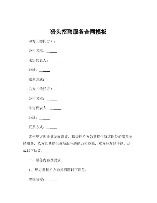 猎头招聘服务合同模板