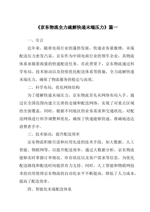 《2024年京东物流全力疏解快递末端压力》范文