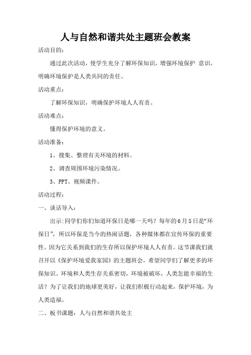(完整版)人与自然和谐共处主题班会教案