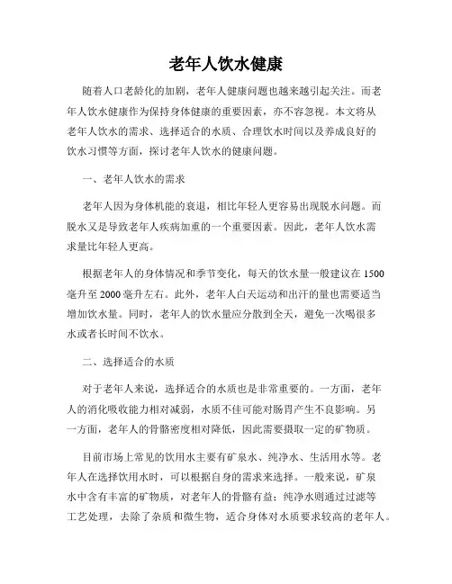 老年人饮水健康