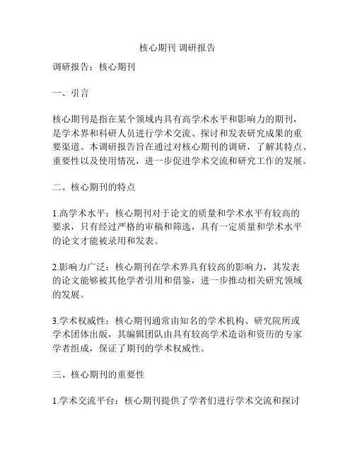 核心期刊 调研报告