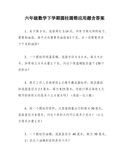 六年级数学下学期圆柱圆锥应用题含答案