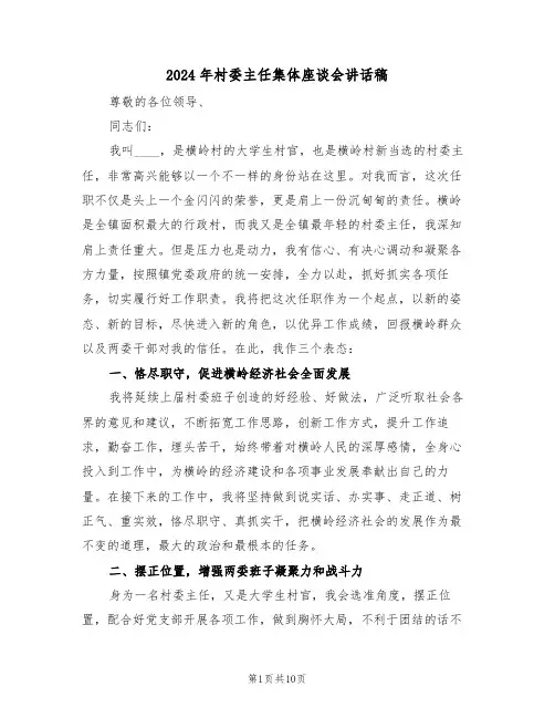 2024年村委主任集体座谈会讲话稿(二篇)