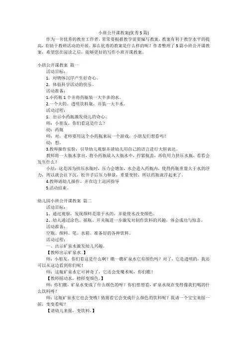 小班公开课教案(优秀5篇)