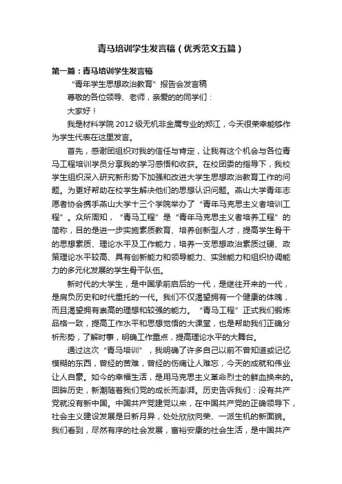 青马培训学生发言稿（优秀范文五篇）
