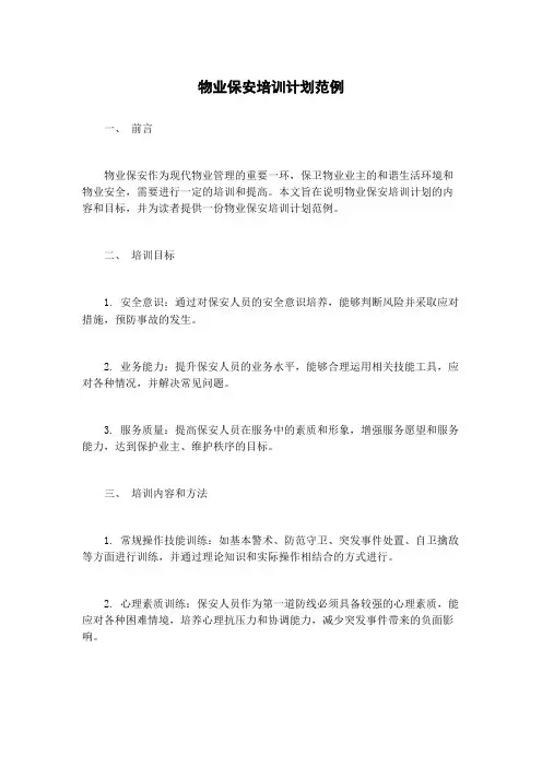 物业保安培训计划范例
