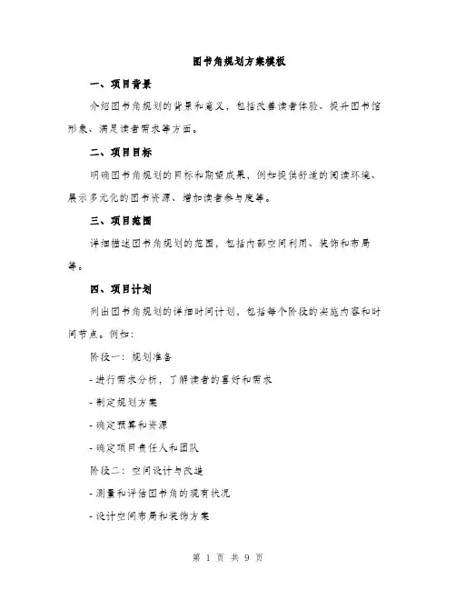 图书角规划方案模板（三篇）