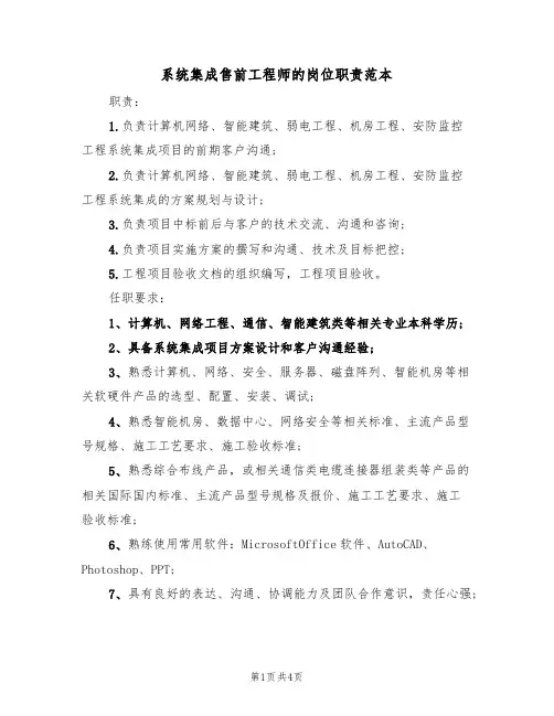 系统集成售前工程师的岗位职责范本（2篇）