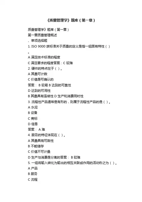 《质量管理学》题库（第一章）