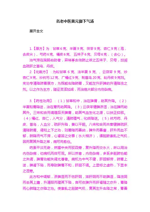 名老中医黄元御下气汤