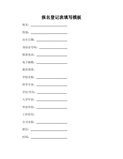 报名登记表填写模板