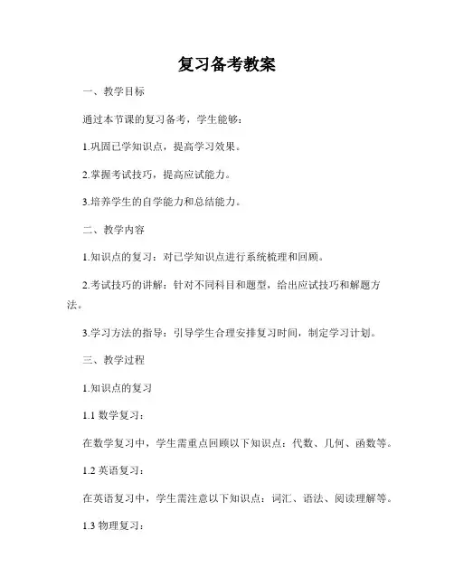 复习备考教案