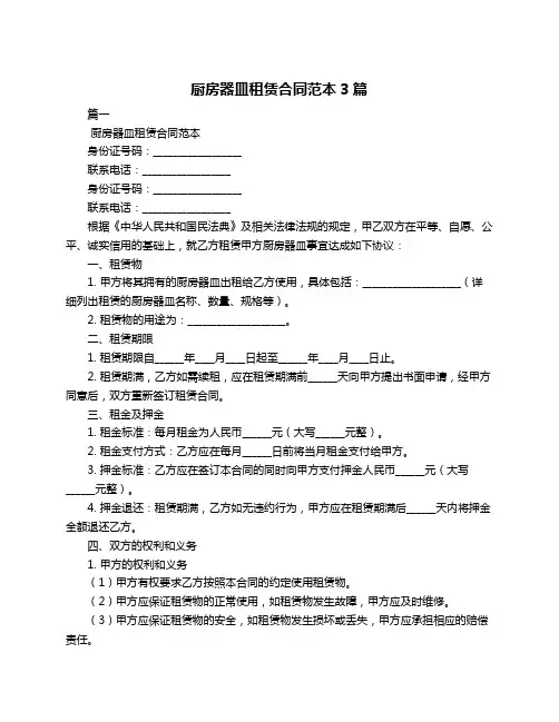 厨房器皿租赁合同范本3篇