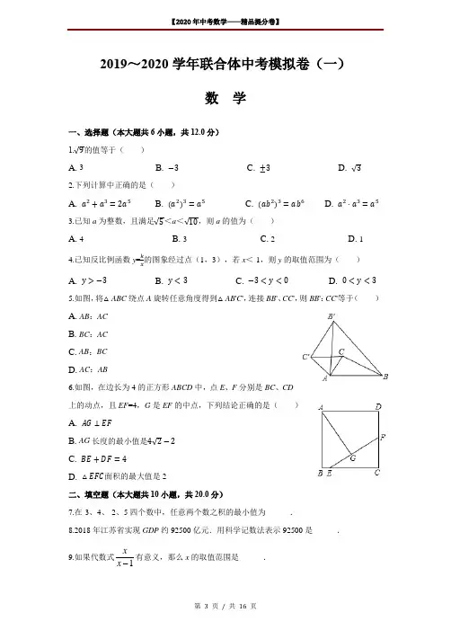 【2020精品中考数学提分卷】南京市联合体初三一模数学试卷(含解析)+答案