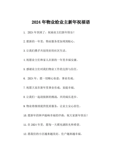 2024年物业给业主新年祝福语