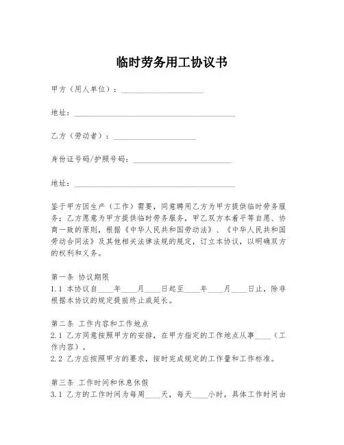 临时劳务用工协议书