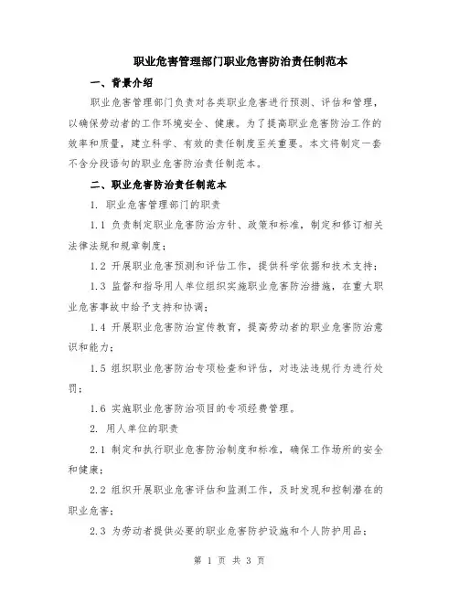 职业危害管理部门职业危害防治责任制范本
