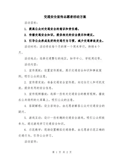 交通安全宣传志愿者活动方案