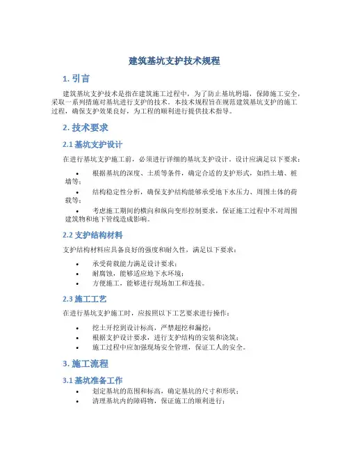 建筑基坑支护技术规程