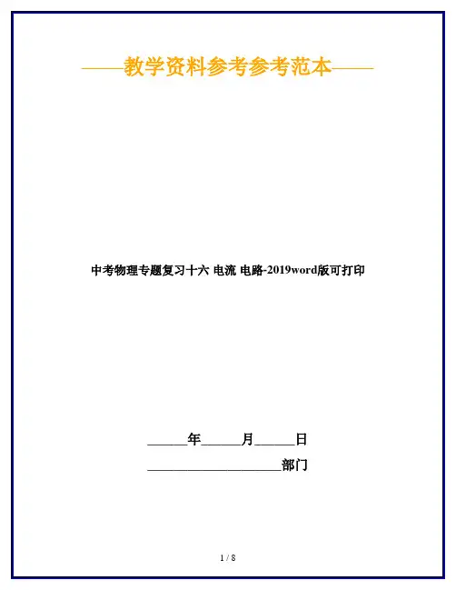 中考物理专题复习十六 电流 电路-2019word版可打印