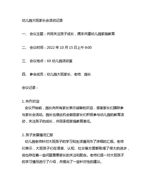 幼儿园大班家长会活动记录 幼儿园家长会