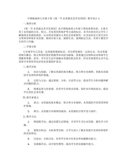 中图版地理七年级下册《第一节 水资源及其开发利用》教学设计1