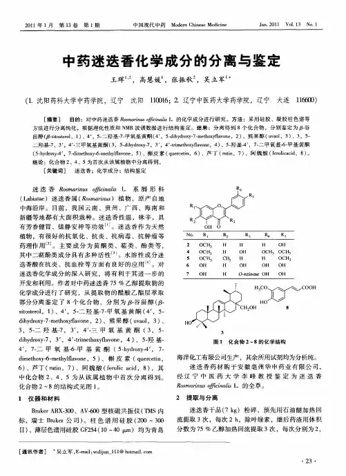 中药迷迭香化学成分的分离与鉴定