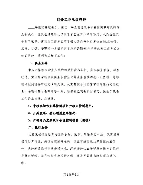 财务工作总结精辟（3篇）