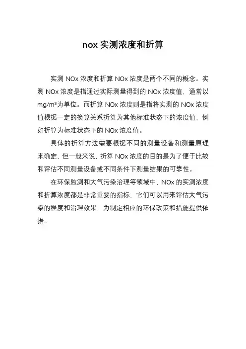 nox实测浓度和折算