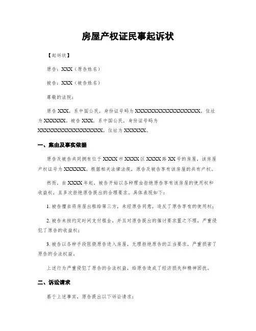 房屋产权证民事起诉状
