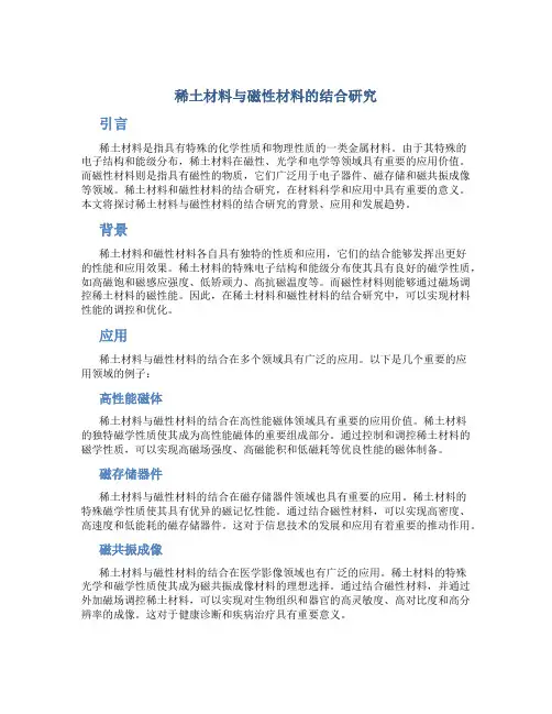 稀土材料与磁性材料的结合研究