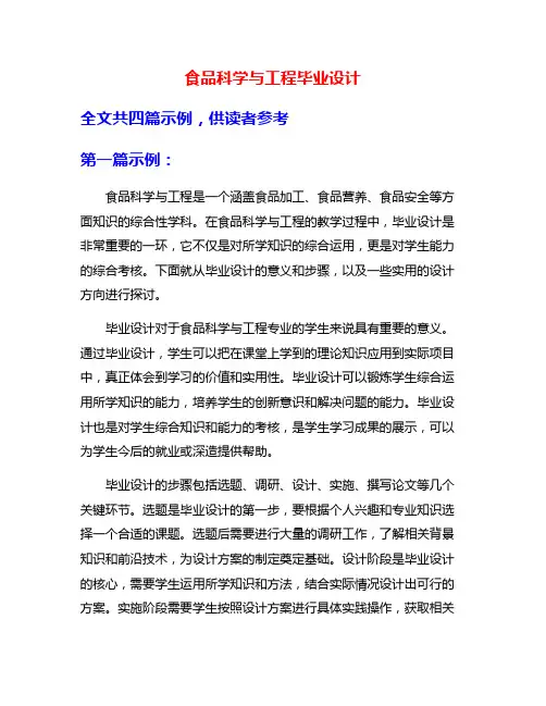 食品科学与工程毕业设计