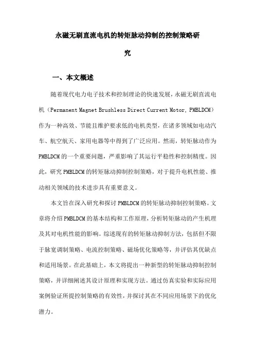 永磁无刷直流电机的转矩脉动抑制的控制策略研究
