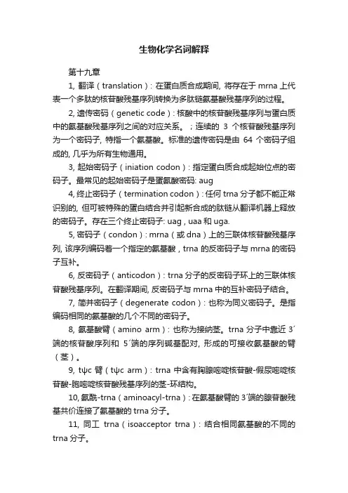 生物化学名词解释