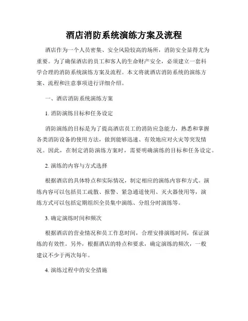 酒店消防系统演练方案及流程