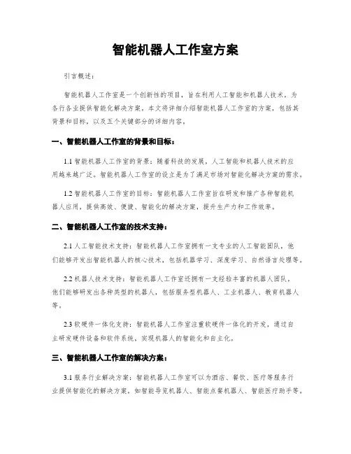 智能机器人工作室方案