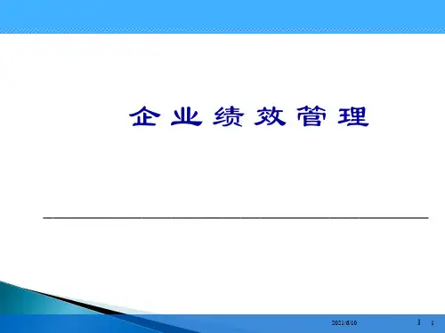 【培训教材】企业绩效管理培训教材PPT(121页)