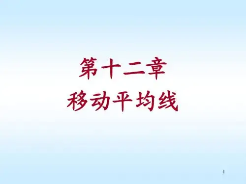 第十二章 移动平均线