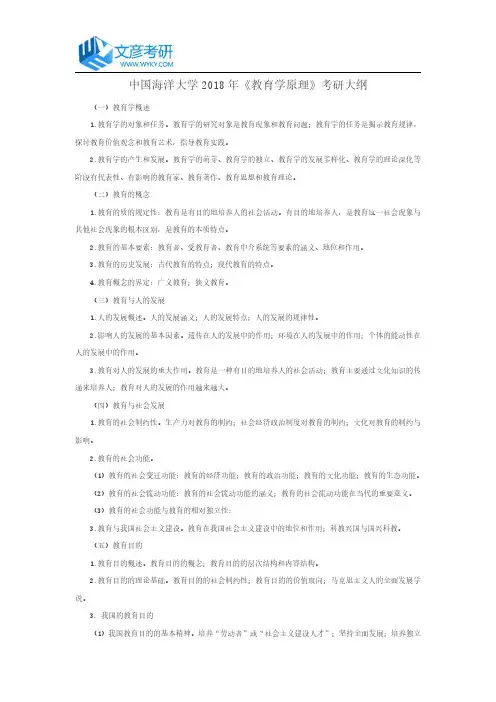 中国海洋大学2018年《教育学原理》考研大纲