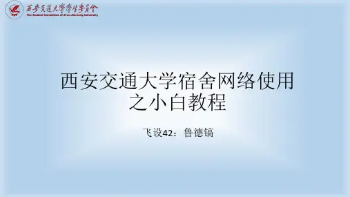 【学委会】西交网络教程(有线,无线都有)
