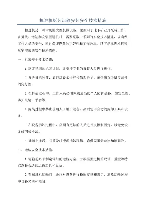 掘进机拆装运输安装安全技术措施