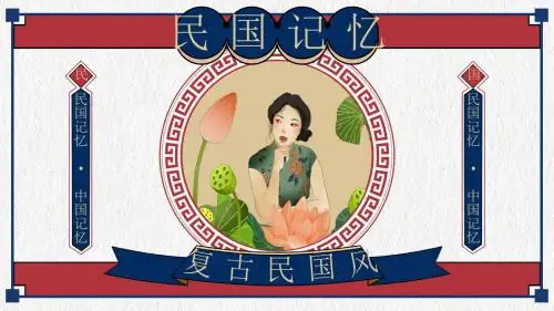 复古中国风民国记忆·中国记忆PPT模板