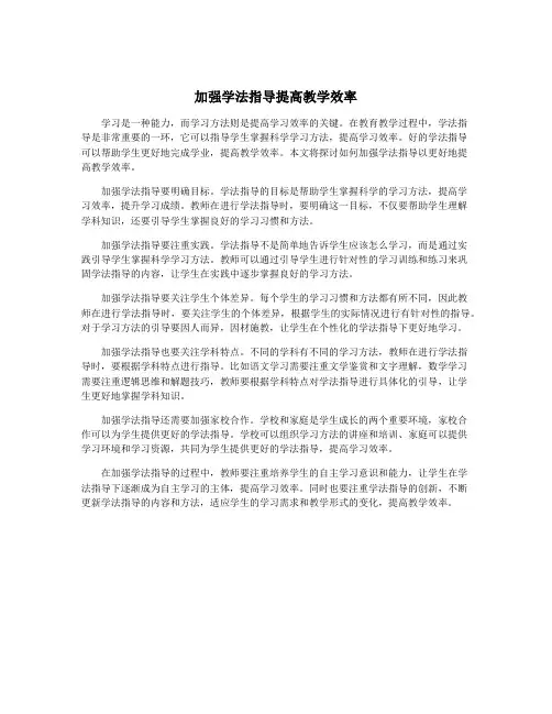 加强学法指导提高教学效率