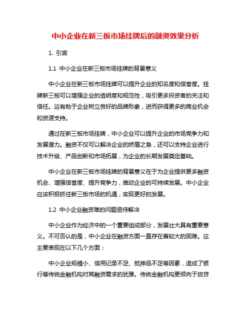 中小企业在新三板市场挂牌后的融资效果分析